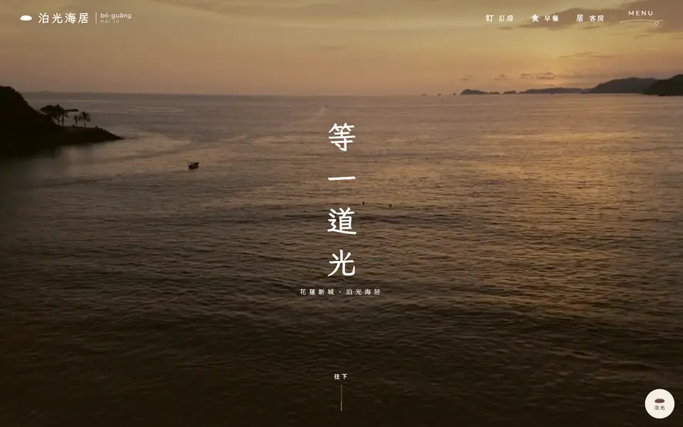 泊光海居網站首頁