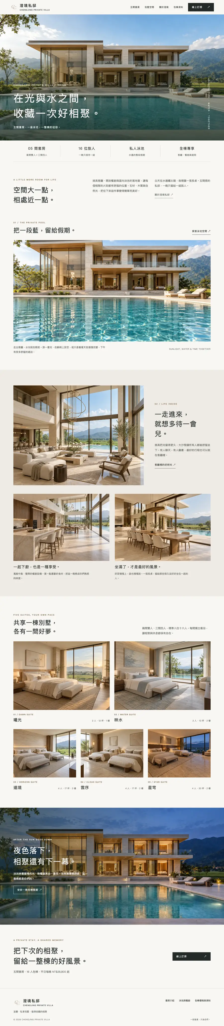 澄境私邸網站首頁整頁截圖