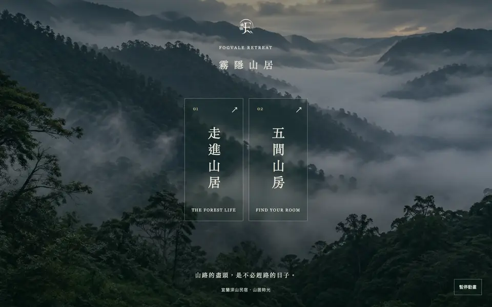 霧隱山居網站首頁