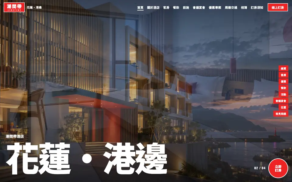 潮間帶酒店網站首頁