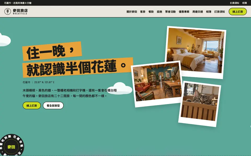 麥田旅店網站首頁
