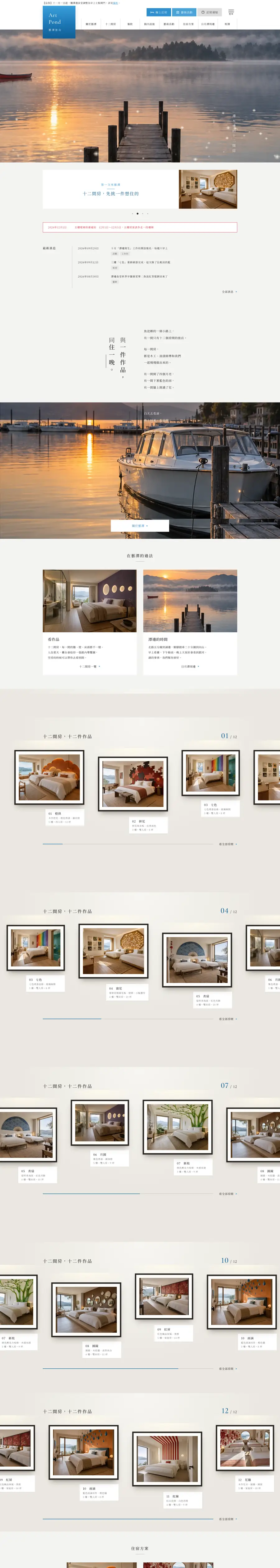 藝潭旅店網站首頁整頁截圖
