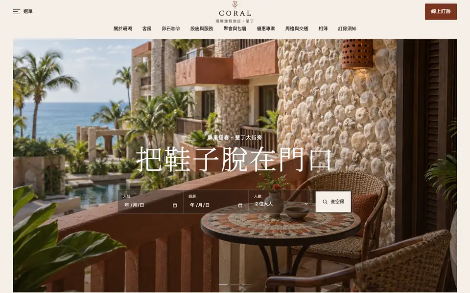 珊瑚渡假旅店網站首頁