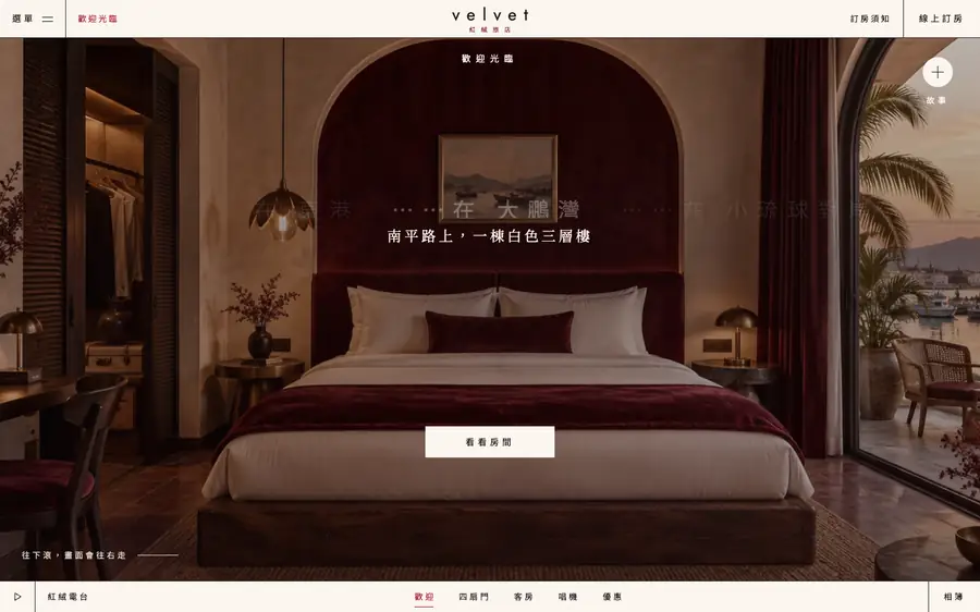 紅絨旅店網站首頁整頁截圖