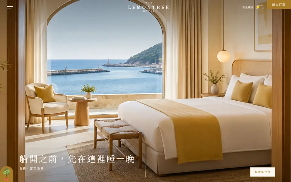 檸檬樹旅店網站首頁