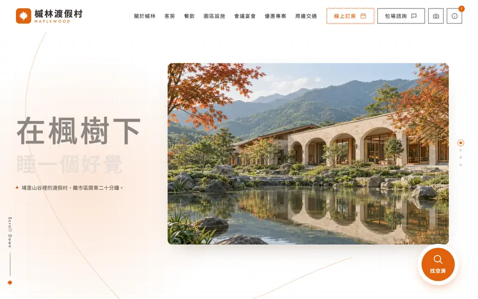 槭林渡假村網站首頁