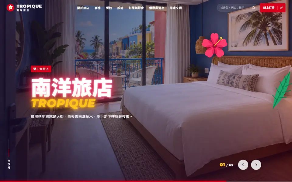 南洋旅店網站首頁