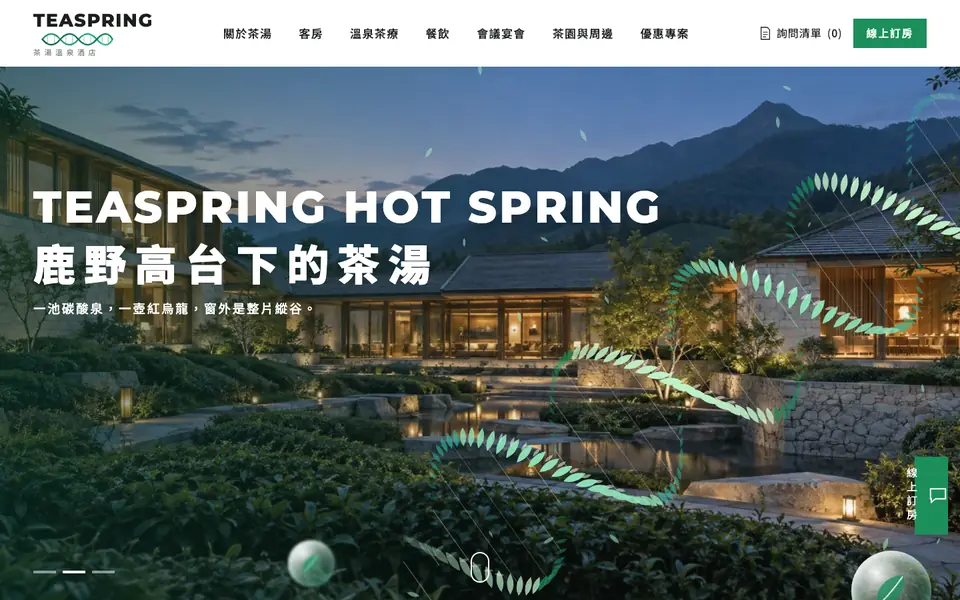 茶湯溫泉酒店網站首頁