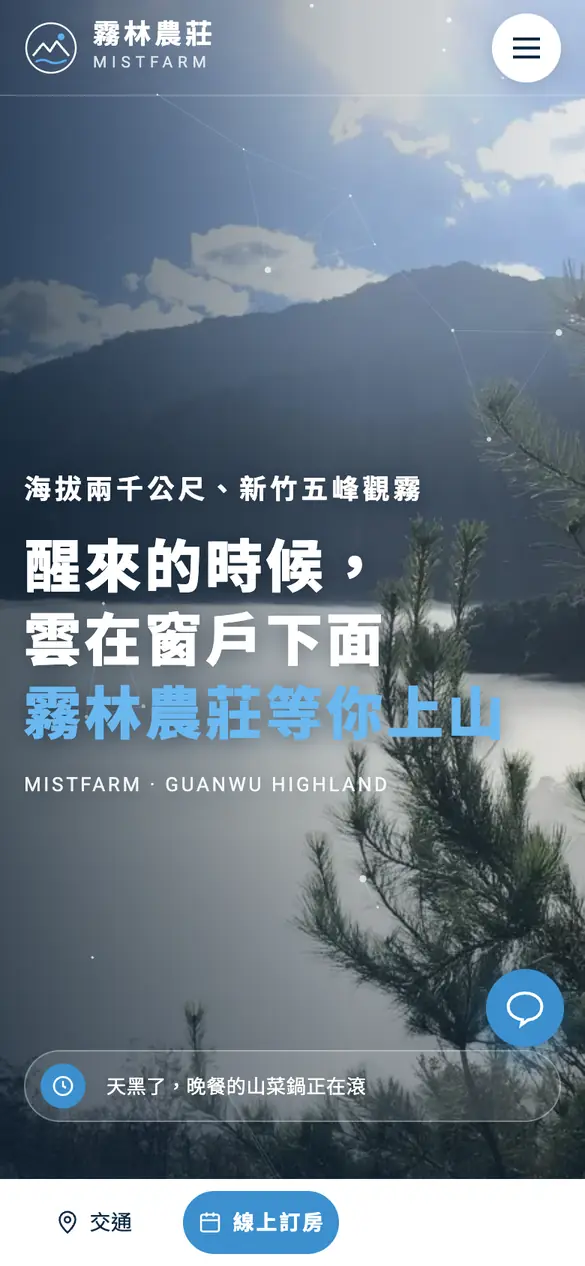 霧林農莊手機版首頁