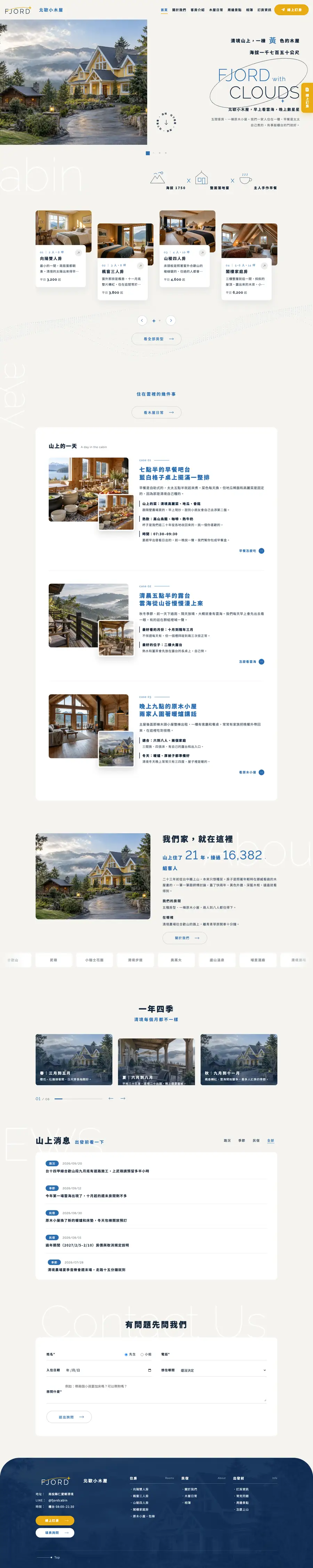 北歐小木屋網站首頁整頁截圖
