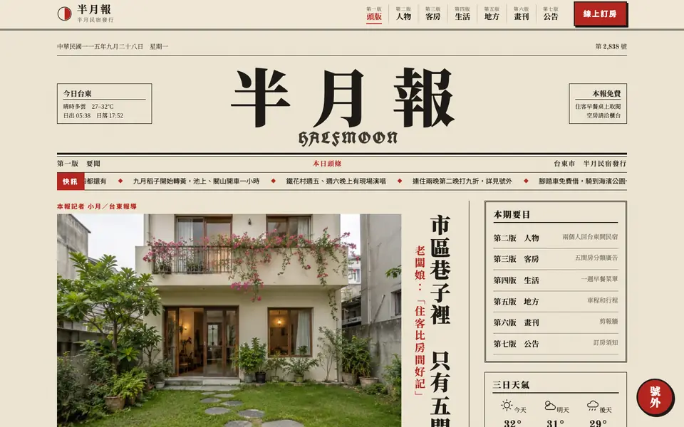 半月民宿網站首頁