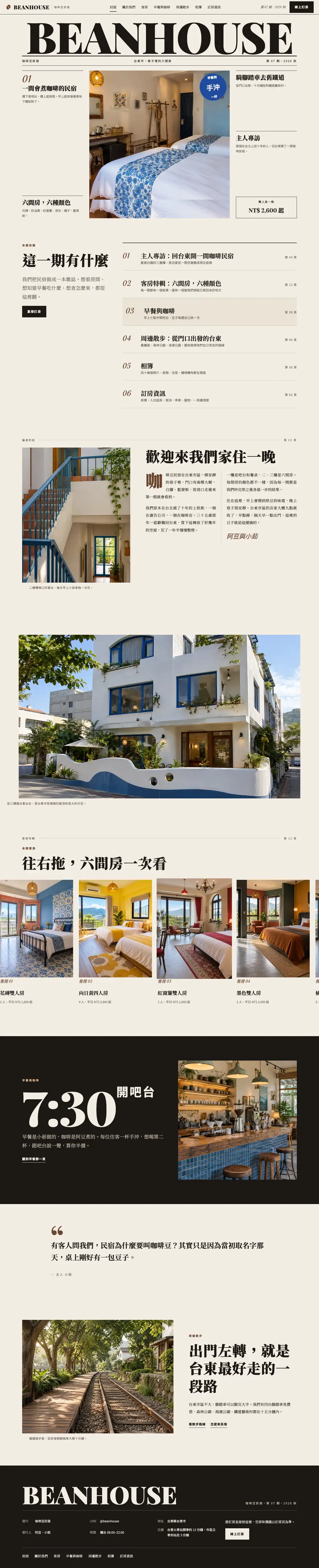 咖啡豆民宿網站首頁整頁截圖