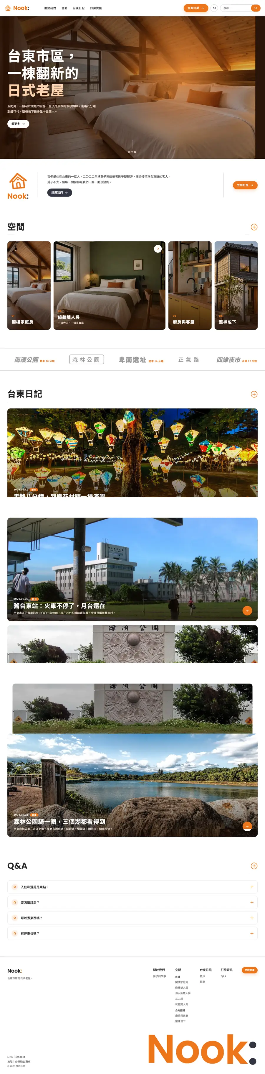 橙木小宿網站首頁整頁截圖