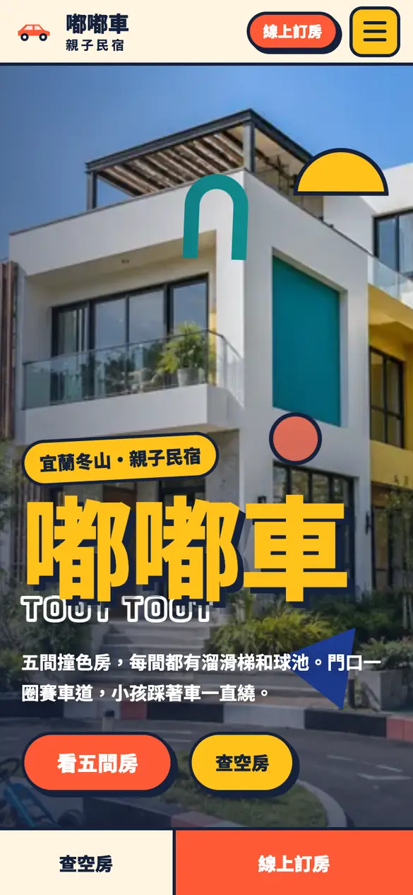 嘟嘟車親子民宿手機版首頁
