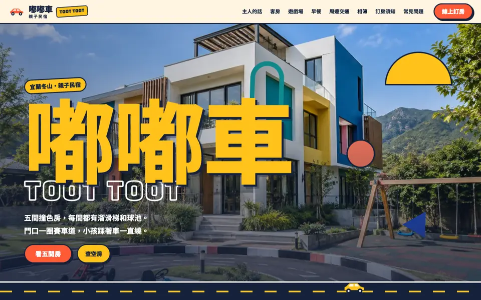 嘟嘟車親子民宿網站首頁