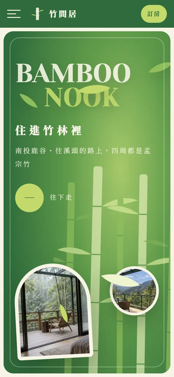 竹間居手機版首頁